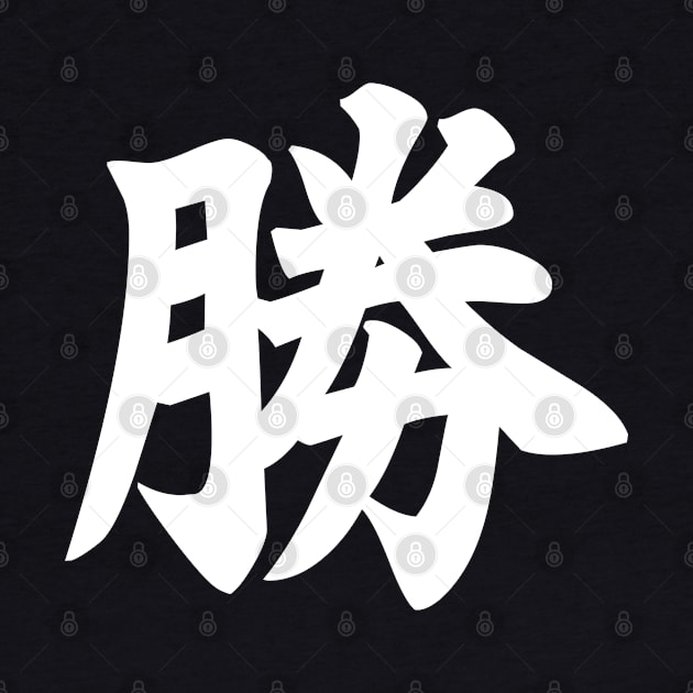 勝 - Japanese Kanji for Win, Victory (white) by Everyday Inspiration